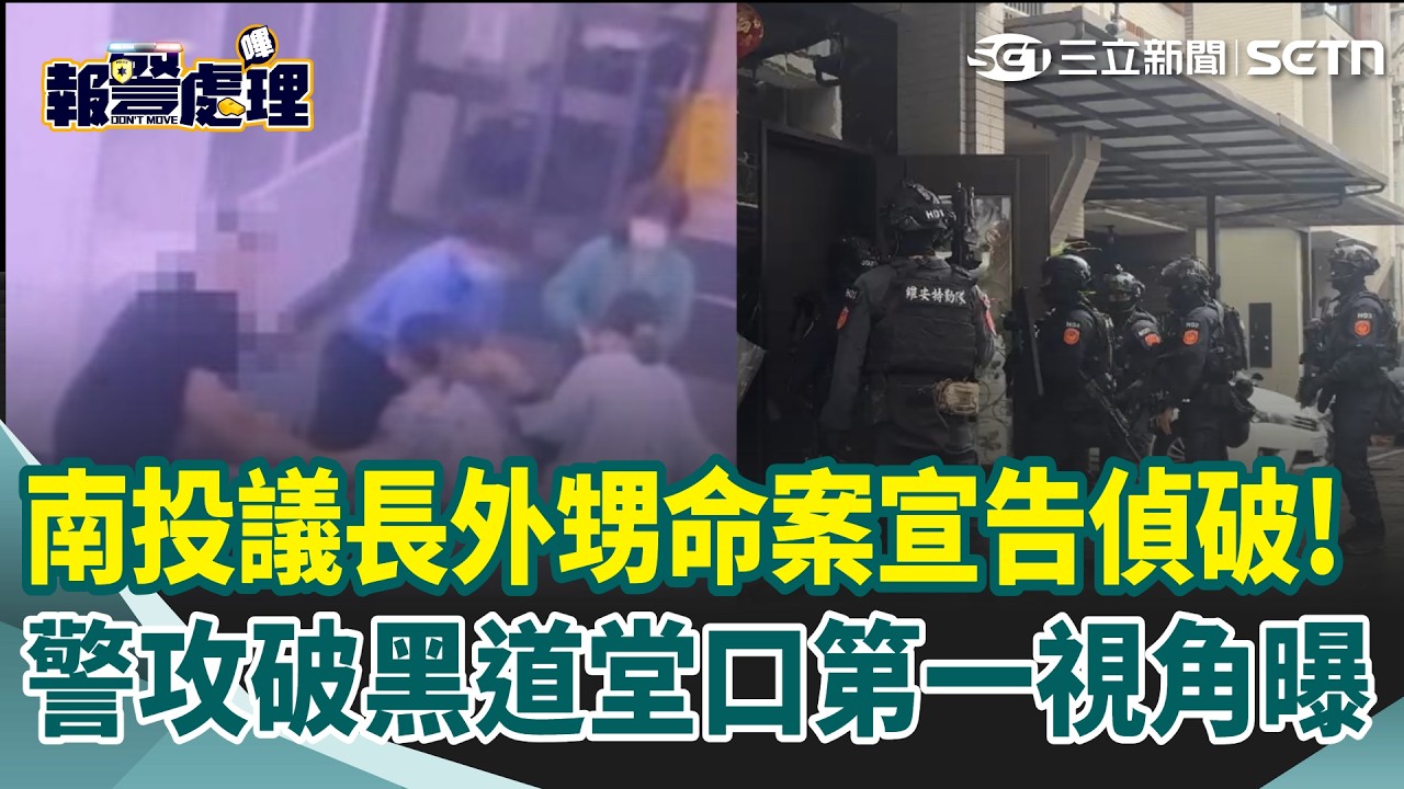 【#報警處理】南投議長外甥遭虐死丟包！警攻破黑道堂口逮首腦等16人「攻堅第一視角曝」｜三立新聞網 SETN.com