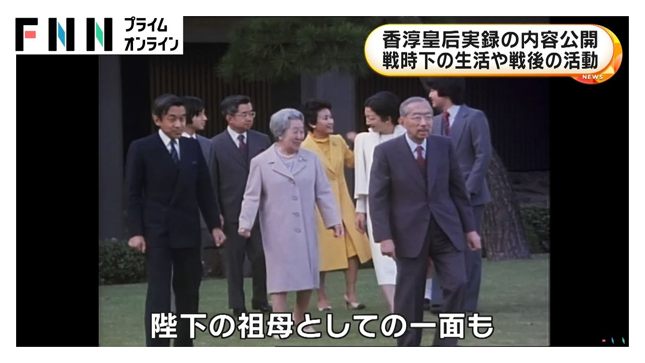香淳皇后実録」の内容公開 昭和天皇の后として戦時下の生活など97年の
