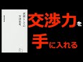 【交渉術】武器としての交渉思考【交渉が苦手な人におすすめします】