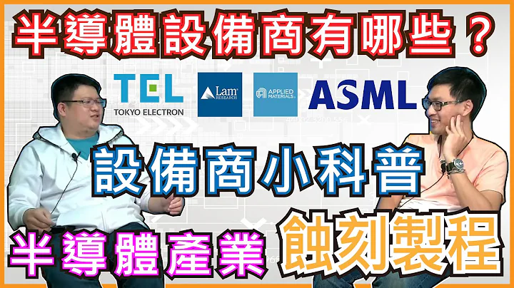 [ 毕业做什么 ] 蚀刻工程师的告白  半导体设备商有哪些？| CC字幕 #东京威力 #台湾应材 #艾司摩尔 #科林科技 - 天天要闻