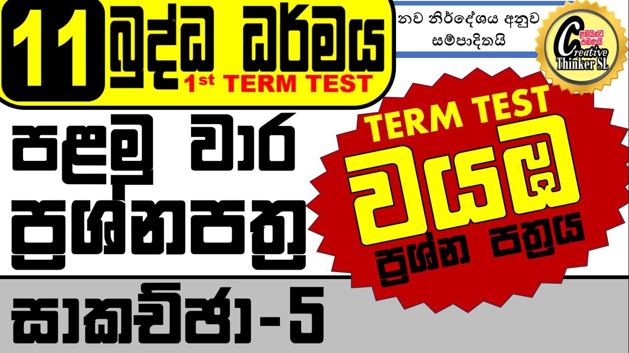 11 බුද්ධ ධර්මය පළමු වාර ප්‍රශ්ණපත්‍ර-3 #grade 11 buddhism 1st term test #grade 11