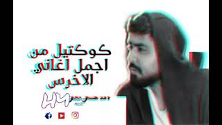 كوكتيل من اجمل اغاني الاخرس