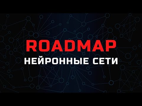 Roadmap. Как изучать нейронные сети