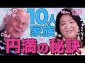 子ども8人育てた親が語る、驚きの家族円満の秘訣とは？！【バイリンガル大家族】