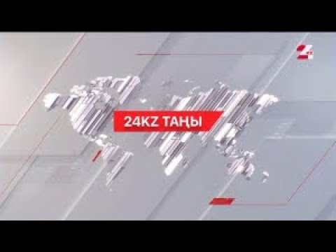 видео: 01 мамыр 2024 жыл - 09:00 І 24KZ таңы