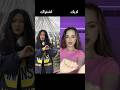 تحدي تيك توك جديد لانا  ستان على ترند روعة مين الاجمل