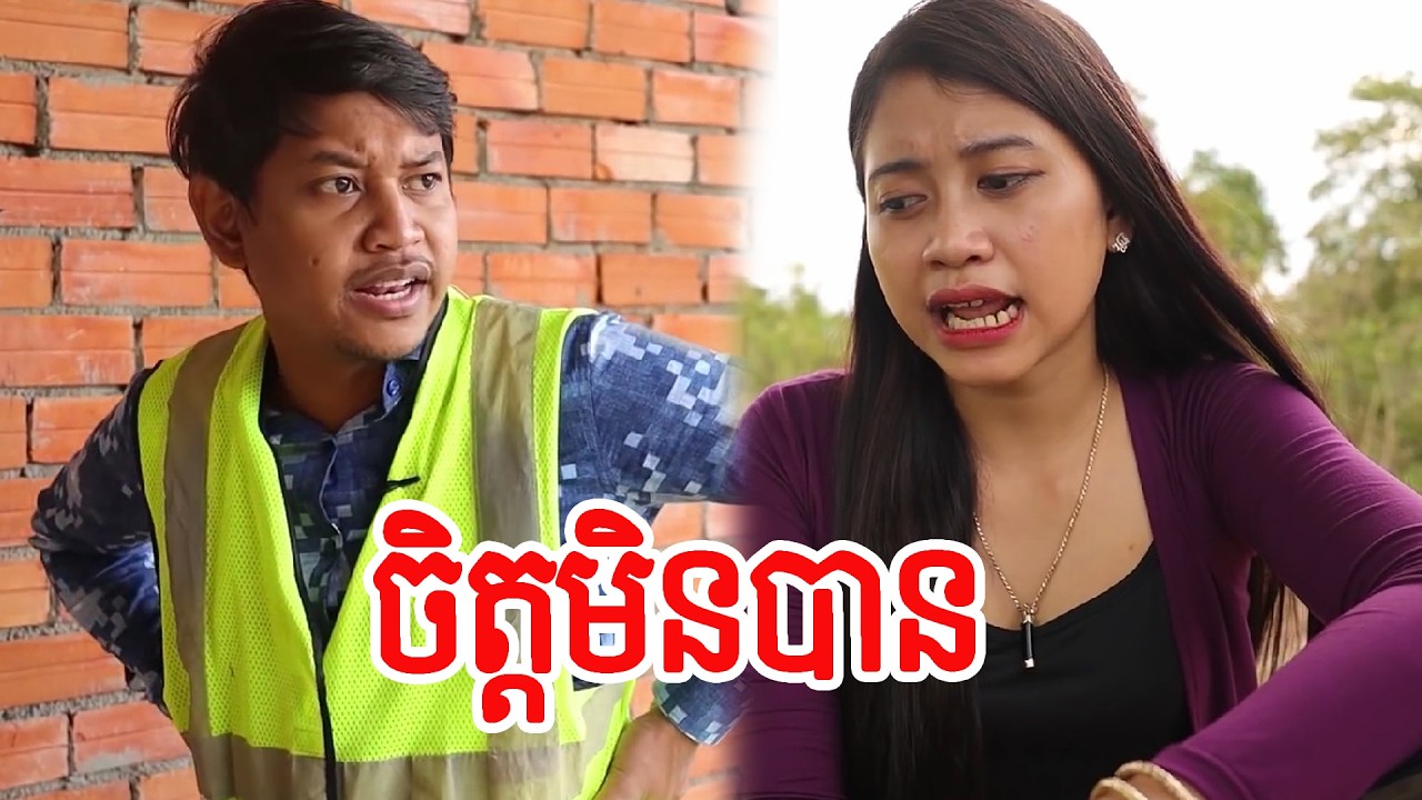 ចិត្តមិនបាន