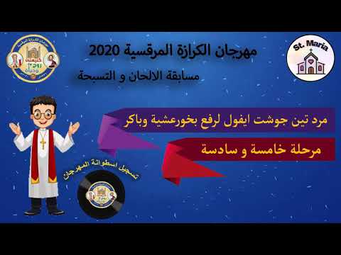 مرد تين جوشت ايفول لرفع بخور عشية و باكر