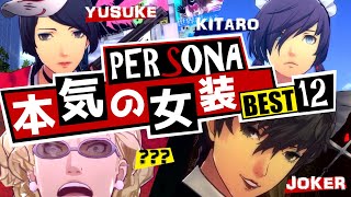 【P5R】どうしてこうなった…ペルソナキャラ本気の女装ランキングBEST12！【ペルソナ5 + ペルソナ4 + ペルソナ3】