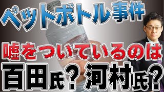 ペットボトル事件　嘘をついているのは？百田氏？河村氏？　日本政治史にのこる珍事件！