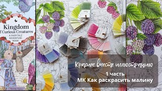 видео: Красим вместе иллюстрацию 1 часть: Как раскрасить малину картинка: Красим вместе иллюстрацию 1 часть: Как раскрасить малину