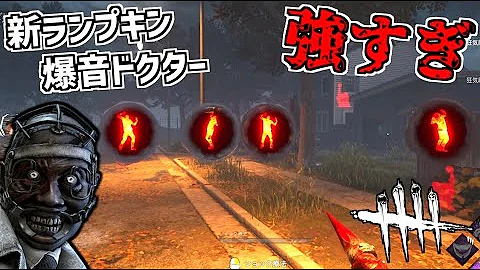 Dbd 爆音ドクター Dbd 爆音ドクター