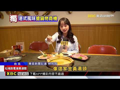 獨家》港式火鍋夯! 「雞煲鍋」爆炒再加湯 麻香PK酸辣「黃金湯」@newsebc