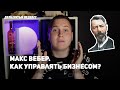 Как грамотно управлять бизнесом? по Максу Веберу