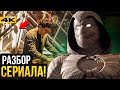 Лунный Рыцарь - разбор сериала. Отсылки и объяснение сюжета!