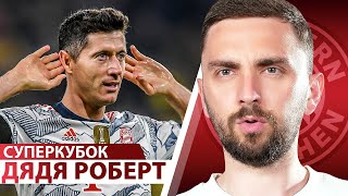 Хочешь трофей – иди в Баварию! Нагельсман взял Суперкубок🏆