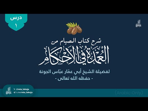 درس 1| شرح كتاب الصيام من عمدة الأحكام | الشيخ أبي عمّار عبّاس الجونة - حفظه الله - (شعبان ١٤٤٦ هـ)
