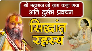 सिद्धांत रहस्यं | Siddhant Rahasyam Granth | श्री महाराज जी द्वारा कहा गया अति दुर्लभ प्रवचन #granth