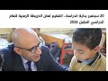 20 سبتمبر بداية الدراسة التعليم تعلن الخريطة الزمنية للعام الدراسي المقبل 2026 20 سبتمبر بداية الدراسة التعليم تعلن الخريطة الزمنية للعام الدراسي المقبل 2026