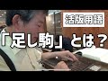 【活版TOKYO】足し駒について【教えて白石さん②】