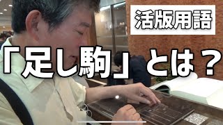 【活版TOKYO】足し駒について【教えて白石さん②】