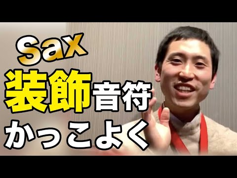 正しい装飾音奏法 ジャズやポップスにおける装飾音符の吹き方 - YouTube