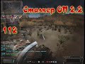 Сталкер ОП # 112 Диверсанты