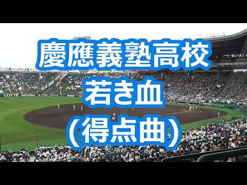 慶應義塾高校「若き血」 (得点曲)