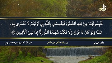الجزء السابع من القرآن الكريم || رواية حفص عن عاصم || القارئ: صالح بن عبد الله القريشي
