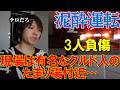 【川口クルド人問題】川口国道298号にて3台玉突き事故発生！犯人はまたトルコ国籍！早く追い出せよ国は！