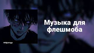 🌙Музыка для флешмоба🌙