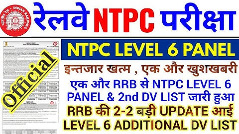 RRB NTPC LEVEL 6 PANEL & ADDITIONAL DV UPDATE | RRB की 2 बड़ी OFFICIAL UPDATE आई | 2nd DV LIST जारी |