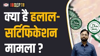 Why UP Bans Halal  certified products | Indepth | Drishti IAS