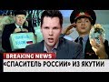 «Спаситель России» из Якутии. Ломаные новости от 02.02.18