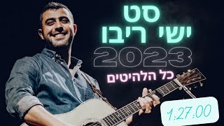 סט ישי ריבו 2023!!! כל הלהיטים הגדולים!!! סט שירים ישי ריבו