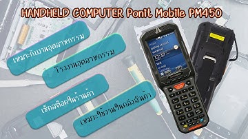 Handheld Computer Ponit Mobile PM450 2D Barcode เหมาะกับการใช้งานในอุตสาหกรรม