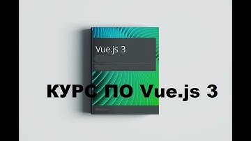 Курс по Vue.js 3. Урок 2. Структура компонента и Объект data в Vue 3.