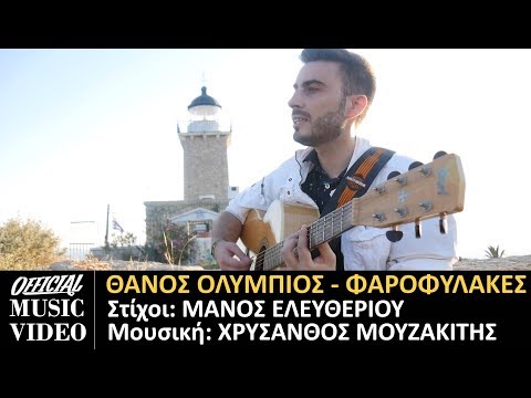 Φαροφύλακες - Θάνος Ολύμπιος Ft. Μάνος Ελευθερίου (Official Music Video)