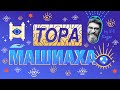 Тора Машиаха