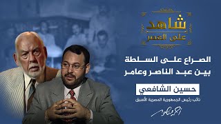 شاهد على العصر | تفاصيل الصراع على الحكم بين عبدالناصر وعبد الحكيم عامر