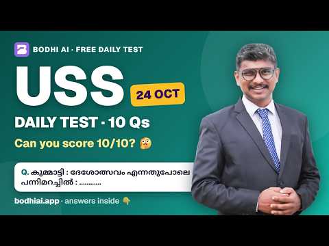 USS Daily Test · 24 Oct 2026 | 10 Questions | Comment Your Score 👇