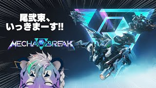 【 Mecha BREAK 】今夜お前を𝑴𝒆𝒄𝒉𝒂 𝑩𝑹𝑬𝑨𝑲【 尾弐束タイガ 】