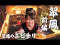 「小松美月の美食みち」 上野・翠鳳 前編~上野の地下に広がる宮廷「翠鳳」で、至福のエビチリをキメる!~