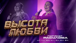 Патимат Расулова - Высота Любви (Концерт 2023) Patimat Rasulova - The Height Of Love (Concert 2023)