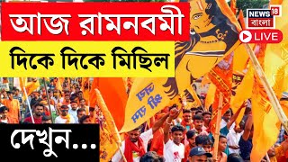 LIVE | Ram Navami 2025 | আজ রামনবমী, দিকে দিকে মিছিল, দেখুন... | Bangla News