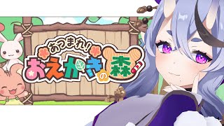 【 おえかきの森 】おえもり大会の前にちょっとだけあじみ🖍️【 竜胆 尊 ┆にじさんじ 】