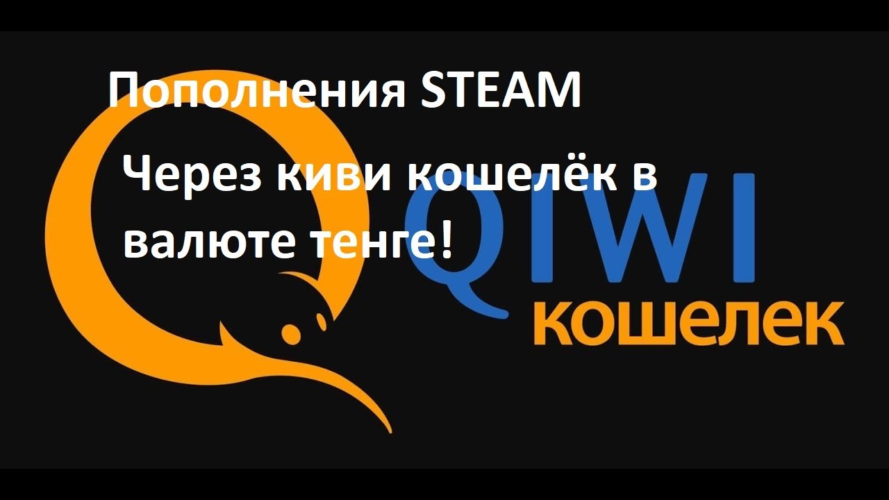 Пополнить кошелек steam тенге. Пополнить стим в тенге.