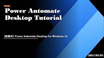 Power Automate Desktop Tutorial - [新アナウンス]Power Automate Desktop for Windows 10
