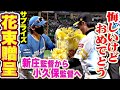 パ リーグ制覇を讃えて 新庄監督 小久保監督 サプライズ花束贈呈 悔しいけどおめでとう パ リーグ制覇を讃えて 新庄監督 小久保監督 サプライズ花束贈呈 悔しいけどおめでとう