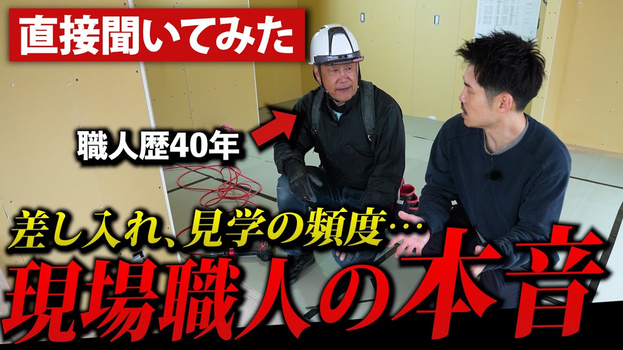 【施主検査】差し入れは何が良い？見学の頻度は？現場の職人さんに本音を聞いてみた結果…【注文住宅】